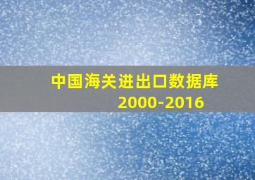 中国海关进出口数据库 2000-2016